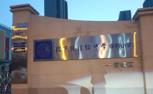 北京陳經(jīng)綸中學保利小學