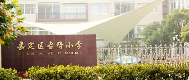 上海古猗小學(xué)
