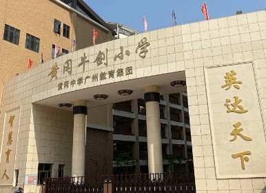 廣州黃岡牛劍小學(xué)