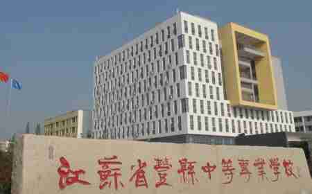 揚州江蘇豐縣中等專業(yè)學(xué)校