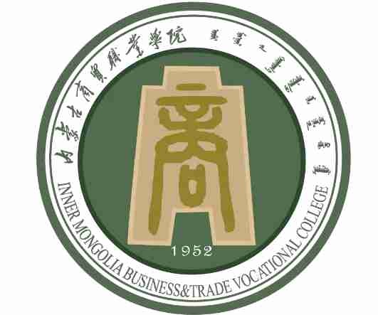 呼和浩特內(nèi)蒙古商貿(mào)職業(yè)學(xué)院