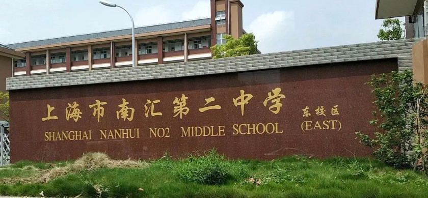 上海南匯第二中學(xué)