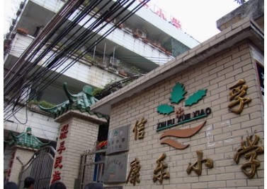 廣州康樂小學(xué)