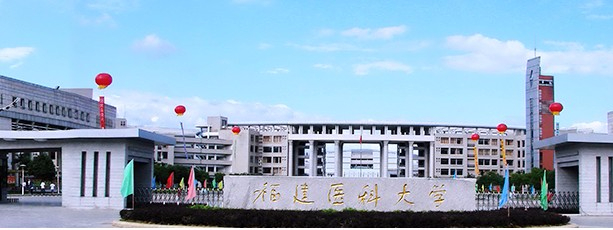 福州福建醫(yī)科大學