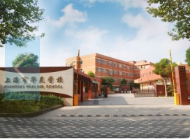 上海華靈學(xué)校(九年一貫制)