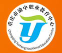 重慶市渝中職業(yè)教育中心