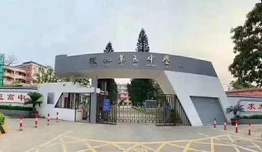 廣州從化區(qū)第五中學(xué)