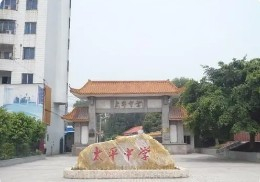 廣州太平中學(xué)