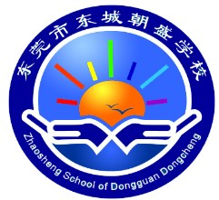 東莞東城朝盛學(xué)校(九年一貫制)