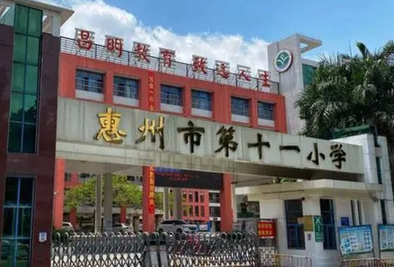 惠州市第十一小學(xué)