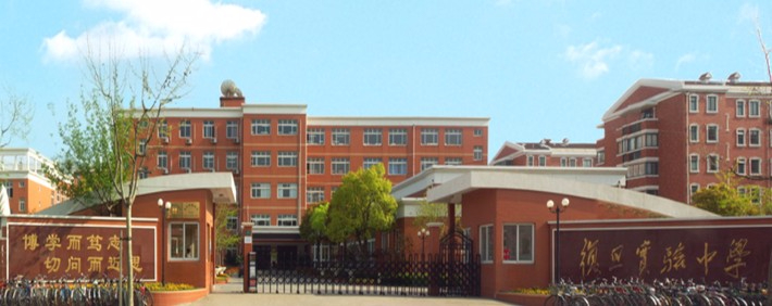 上海復旦實驗中學