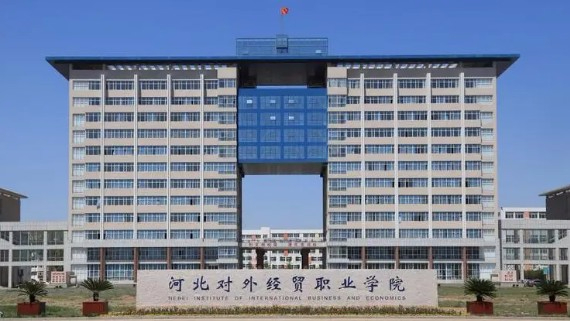 秦皇島河北對外經(jīng)貿(mào)職業(yè)學(xué)院