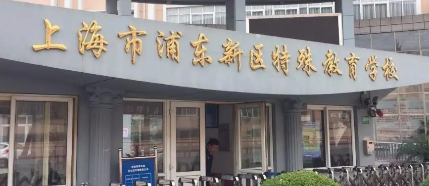 上海浦東新區(qū)特殊教育學校