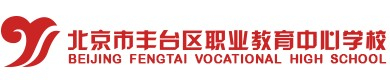 北京豐臺區(qū)職業(yè)教育中心學校