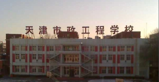 天津市市政工程學(xué)校