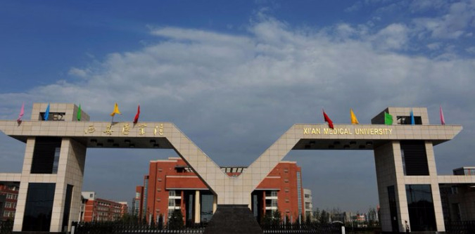 西安醫(yī)學(xué)院