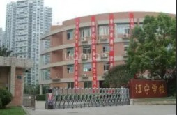 上海江寧學(xué)校