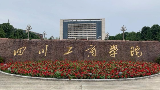 成都四川工商學(xué)院