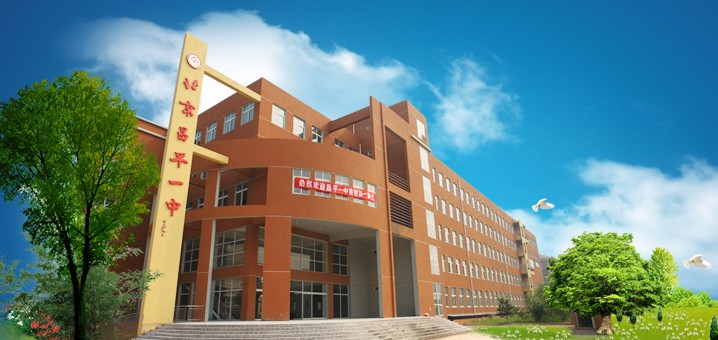 北京昌平區(qū)第一中學