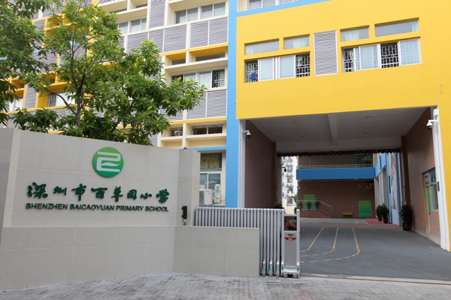 深圳百草園小學