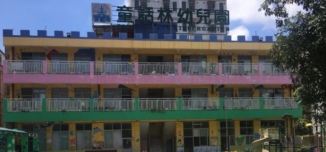 深圳龍華區(qū)童話林幼兒園