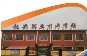 石家莊趙縣職業(yè)中專學校