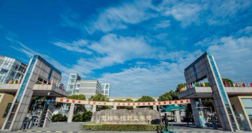 無(wú)錫科技職業(yè)學(xué)院