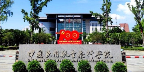 中國(guó)民用航空飛行學(xué)院