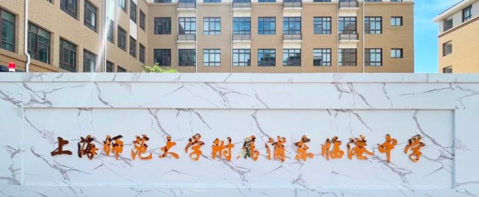 上海師范大學(xué)附屬浦東臨港中學(xué)