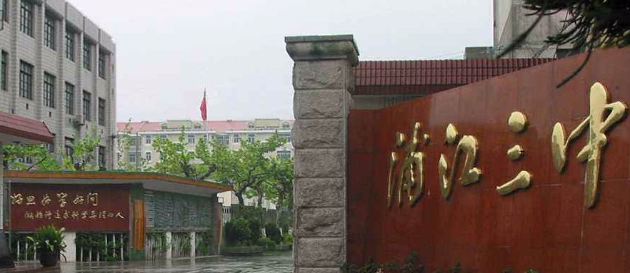上海浦江第三中學(xué)