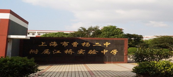 上海曹楊二中附屬江橋?qū)嶒炛袑W