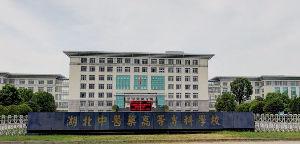 荊州湖北中醫(yī)藥高等??茖W(xué)校