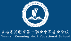 云南省昆明市第一職業(yè)中等專業(yè)學(xué)校