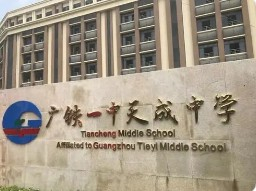 廣州廣鐵一中天成中學(xué)