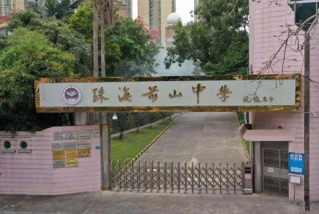 珠海前山中學(xué)