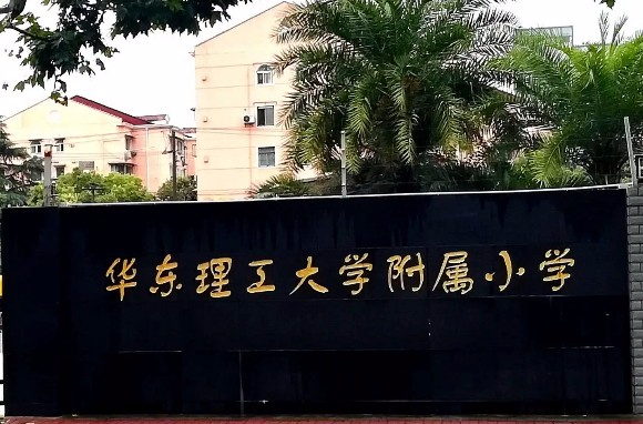 上海華東理工大學(xué)附屬小學(xué)