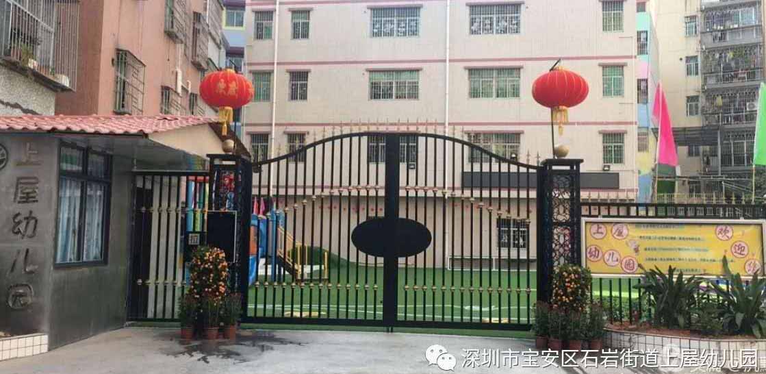 深圳市寶安區(qū)石巖街道上屋幼兒園
