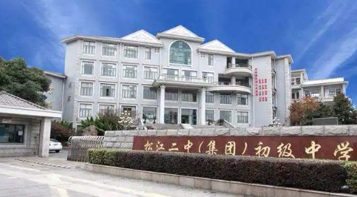 上海松江二中（集團(tuán)）初級中學(xué)