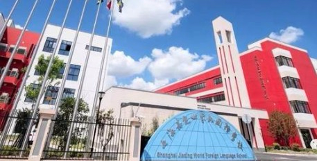 上海嘉定區(qū)世界外國語學(xué)校(九年一貫制)