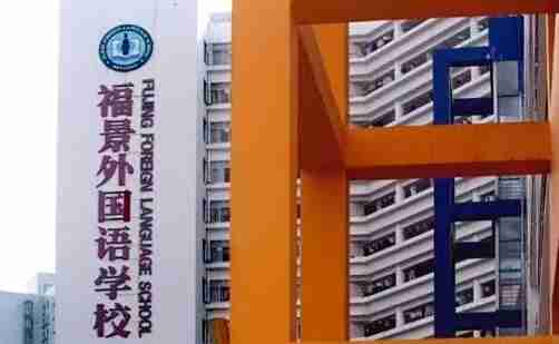 深圳市福景外國語學(xué)校