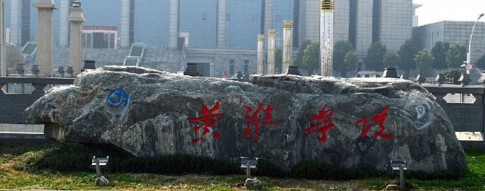 駐馬店黃淮學(xué)院