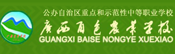廣西百色農(nóng)業(yè)學(xué)校
