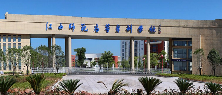 鷹潭江西師范高等?？茖W(xué)校