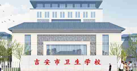 江西省吉安市衛(wèi)生學(xué)校