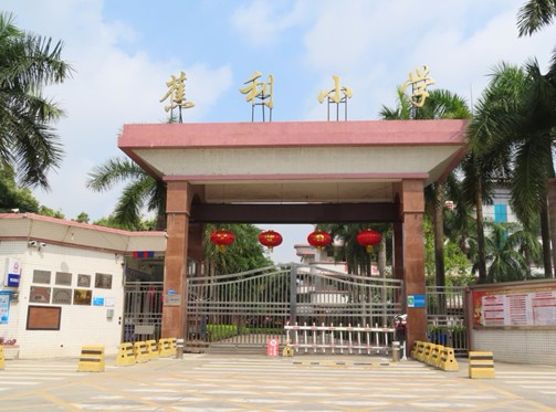 東莞中堂鎮(zhèn)蕉利小學(xué)