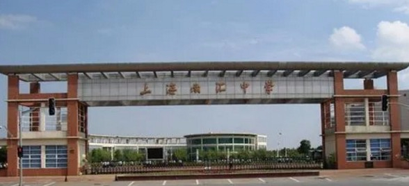 上海南匯中學
