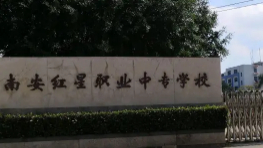 泉州南安紅星職業(yè)中專學(xué)校