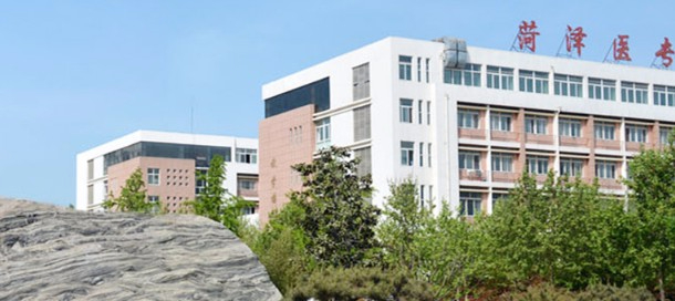 菏澤醫(yī)學(xué)專科學(xué)校