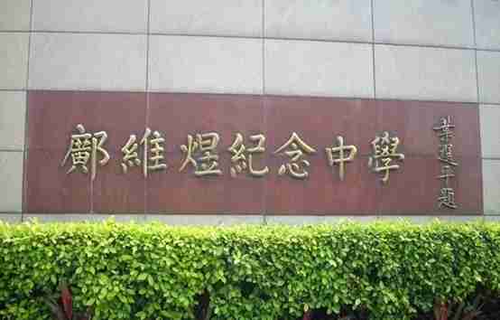 廣州鄺維煜紀念中學(xué)