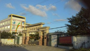 惠州惠陽區(qū)三和實(shí)驗(yàn)學(xué)校